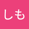 しもしも